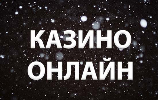 казино онлайн обзор