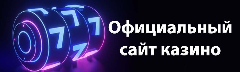 официальный сайт казино онлайн